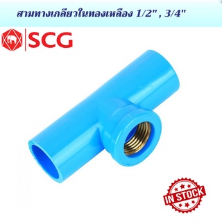 สามทางเกลียวในทองเหลือง SCG ขนาด 1/2" และ 3/4" Brass Faucet TEE ตราช้่าง