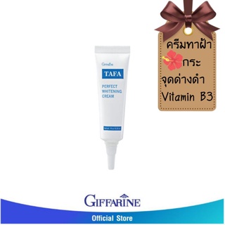 Tafa Perfect Whitening Cream ทาฟา ครีมทาฝ้า ลดฝ้า กระ จุดด่างดำ ผิวหมองคล้ำ ปรับผิวกระจ่างใส บำรุงผิวหน้า กิฟฟารีน