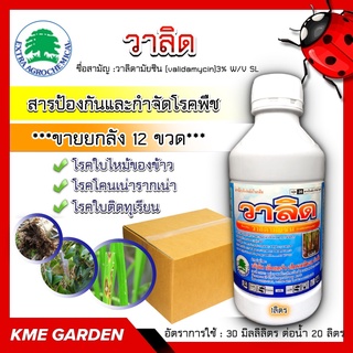 ***ขายลัง***🦠โรคพืช🦠 วาลิด ขนาด 1 ลิตร วาลิดามัยซิน ยกลัง 12 ขวด ป้องกันและกำจัดโรคใบไหม้ของข้าว โรคโคนเน่ารากเน่า โรคใบ