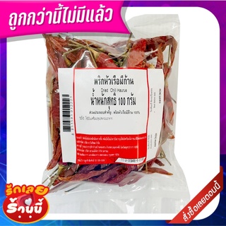พริกหัวเรือมีก้าน 100 กรัม Dried Chili Haurue 100g