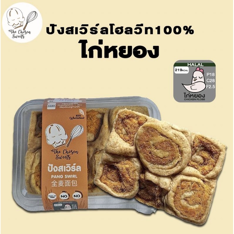 ขายดี ปังเสวิร์ล (โฮลวีท100%) ไส้ไก่หยอง