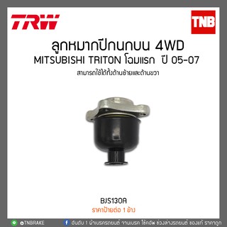 ลูกหมากปีกนกบน 4WD MITSUBISHI TRITON โฉมแรก  ปี 05-07  TRW/BJS130A