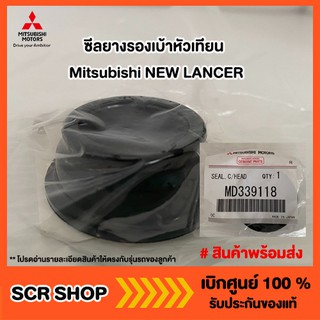 ซีลยางรองเบ้าหัวเทียน นิวแลนเซอร์  Mitsubishi มิตซู แท้ เบิกศูนย์  รหัส MD339118/ 1ชุดมี4ชิ้น