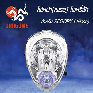 HMA ไฟหน้า (เพรช) SCOOPY-I ปี2009 สกู๊ปปี้ไอ ปี2009(ไฟหรี่ฟ้า) โคมไฟหน้า SCOOPY-I ปี2009 รหัส 2004-079-ZWB