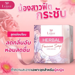 สบู่เฮอร์เบิล Herbal (ไลยา Laiyar) ทำความสะอาดจุดซ่อนเร้น ช่วยลดตกขาว ลดกลิ่นอับ ฟิตกระชับ กระจ่างใส หอมสะอาดและปลอดภัย