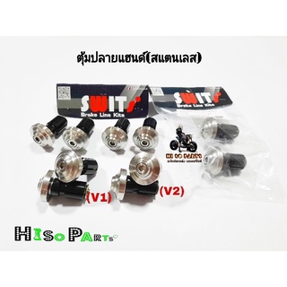 ตุ้มปลายแฮนด์ Swits(สแตนเลสแท้)ตัวสั้น(รุ่นทั่วไป)มี2แบบ