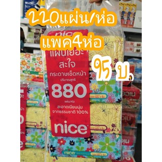 ์Nice ไนซ์ ซอฟท์แพ็ค กระดาษเช็ดหน้า กระดาษทิชชู่ Nice Soft 1แพค 4ห่อ ห่อละ 220 แผ่น