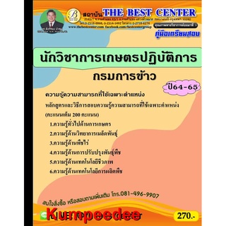 ปี2565 คู่มือเตรียมสอบนักวิชาการเกษตรปฏิบัติการ กรมการข้าว