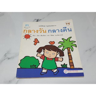 หนังสือชุด หนูน้อยหัดอ่าน  เรื่องปลอดภัยไว้ก่อน เรื่องกลางวันกลางคืน มือสองสภาพดี