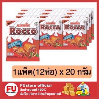 FUstore | 12ห่อ[20g] ร็อกโก้ rocco ขนมอบกรอบ รสช็อกโกแลต  ข้าวโพดอบกรอบ ขนมเคี้ยวเพลิน ขนมกรุบกรอบ