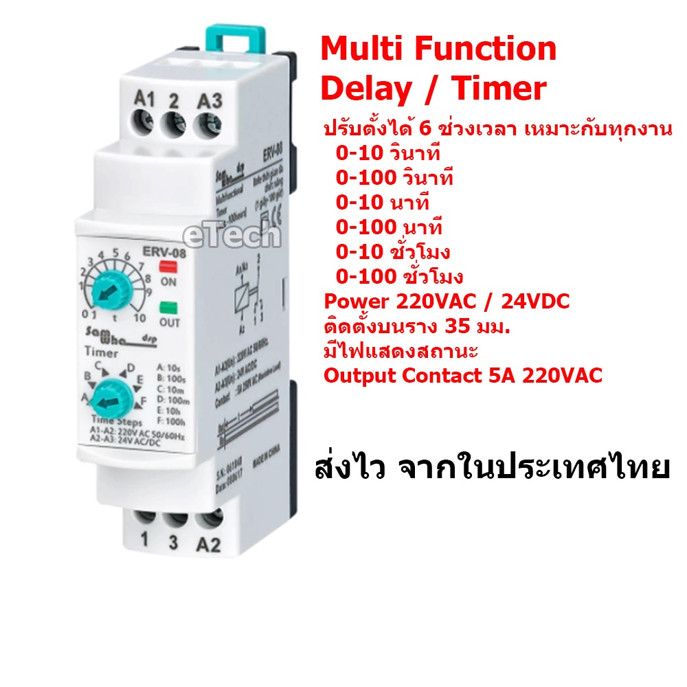 ERV-08 AERV-08 Multi Function Delay Timer Relay ดีเลย์ ไทเมอร์ รีเลย์ ปรับเวลาได้ 220V 24V AC DC