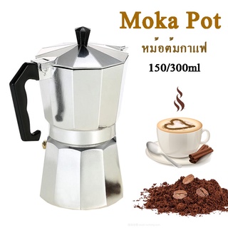 ☕Moka Pot 3/6 ถ้วย 150/300 ml หม้อต้มกาแฟ กาต้มกาแฟ เครื่องชงกาแฟ มอคค่าพอท สำหรับ Coffee Pot Simplegoal