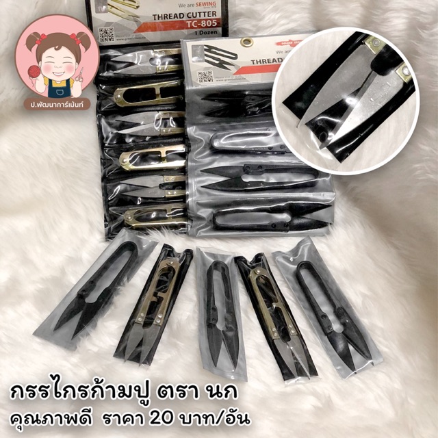 กรรไกรก้ามปู กรรไกรตัดเศษด้าย ตรานก คม แข็งแรง คุณภาพดี