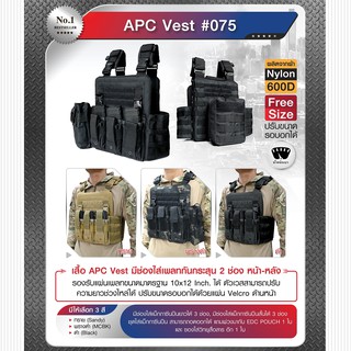 เสื้อเกราะ APC VEST #075 ผ้า 600D