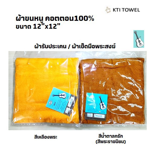 KTI Towel ผ้าขนหนู No.:222- 12x12 นิ้ว แพ็ค 1 โหล (12ผืน) ผ้ารับประเคน ผ้าเช็ดมือพระสงฆ์ ถวายสังฆทาน