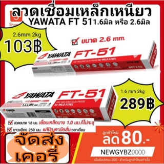 ลวดเชื่อม Yawata FT-51 1.6 มิล 2kg. / 2.6มิล 2kg