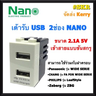 NANO เต้ารับ USB 2ช่อง 2.1A 5V SC-USB2 ปลั๊กไฟ USB ปลั๊กฝัง USB จัดส่งKerry