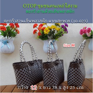 ตะกร้าสานเส้นพลาสติก กระเป๋าสะพาย กระเป๋าหิ้ว  สินค้า OTOP (สีดำสินค้า งานแฮนด์เมดจากชุมชน)10-023