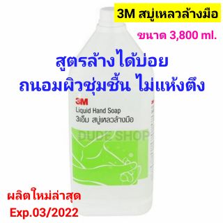 พร้อมส่ง🔆3Mสบู่เหลวล้างมือ ฆ่าเชื้อโรค สูตรถนอมผิว ล้างได้บ่อย ขนาดแกลลอน 3.8L (3,800ml.)