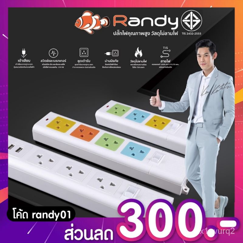 HV0f โค๊ดลด200บ.Randy 2-6ช่อง ปลั๊กไฟ กันไฟสองชั้น มอก. 3M5M10M ปลั๊ก ปลั๊กไฟUSB 10A2300W  สาย100%ทอ