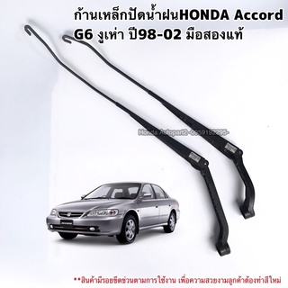 ก้านเหล็กปัดน้ำฝนHONDA Accord G6 ปี98-02 แอคคอร์ดงูเห่า มือสองแท้