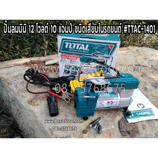 ปั๊มลมมินิ 12 โวลต์ 10 แอมป์ ชนิดเสียบในรถยนต์ #TTAC-1401