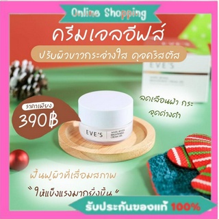 ส่งฟรี‼️ของแท้/ส่งไว 🛒💥ครีมเจลอีฟส์ ปัญหาฝ้า กระ จุดด่างดำ รอยสิว รอยดำได้ดีมาก  ใครผิวแห้ง หน้าโทรม ผิวเสีย บอกเลยว่าห้