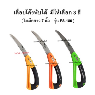 เลื่อยโค้งพับตัดกิ่งไม้  เลื่อยมือพกพาเอนกประสงค์ ใบมีดยาว 7 นิ้ว ALLWAYS รุ่น FS-180  (ด้ามส้ม, เขียว, เหลือง)
