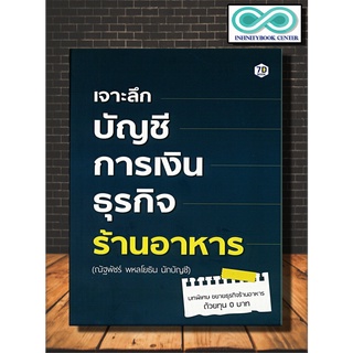 หนังสือ เจาะลึกบัญชีการเงินธุรกิจร้านอาหาร : บริหารธุรกิจ ร้านอาหาร บริหาร การจัดการ บัญชี (Infinitybook Center)