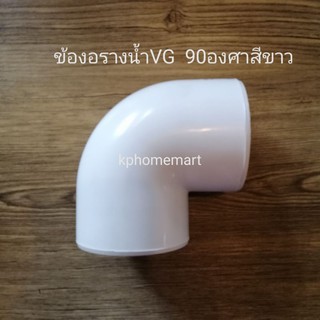 ข้องอสีขาว90องศา​ ยี่ห้อ​ VG​ ขนาด2.5นิ้ว​ (วัดจริง3นิ้ว)