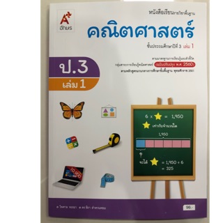 หนังสือเรียนคณิตศาสตร์ ป.3 เล่ม1 (ปรับปรุงปี2560) อจท