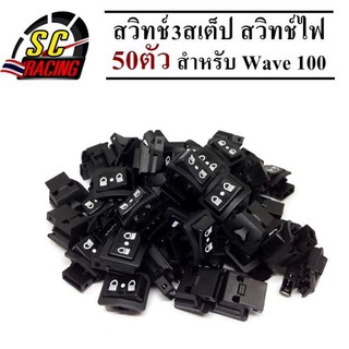 สวิช(3สเตป) สวิทช์ไฟ สวิทซ์ไฟสูง-ต่ำ (3 steps) เปิด-ปิดไฟหน้า WAVE 100 ปิดไฟหน้าเมื่อไม่ต้องการได้