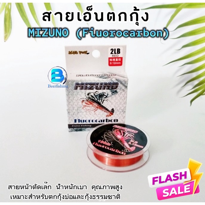 เอ็นตกกุ้ง สายเอ็นตกกุ้ง MIZUNO (Fiuorocarbon) ขนาด100เมตร คุณภาพสูง น้ำหนักเบา ลดการเป็นขุยได้ดี