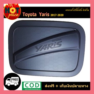 ครอบฝาถังน้ำมัน YARIS ATIVE 2017-2020 (4ประตู) ดำด้าน