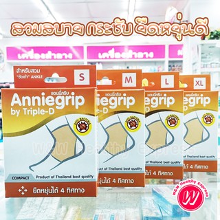 ผ้ารัดข้อเท้า  Anniegrip ankle support ผ้าพันข้อเท้า ลดอาการปวดข้อเท้า ข้อเคล็ด ข้อเท้าแพลง เป็น ปลอกส่วมข้อเท้า