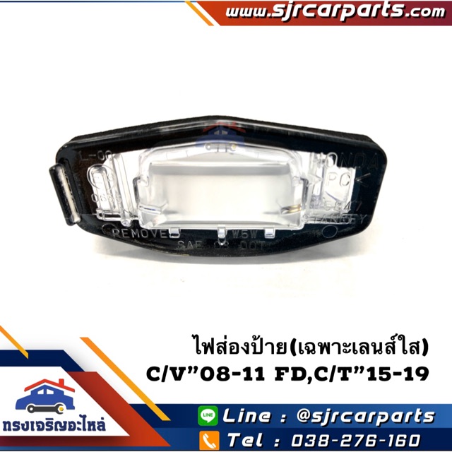 (แท้ %) ไฟส่องป้าย(เสื้อ) Civic”2006-2011 FD,City”2014-2019