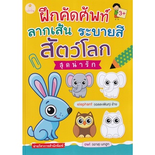 Se-ed (ซีเอ็ด) : หนังสือ ฝึกคัดศัพท์ ลากเส้น ระบายสี สัตว์โลกสุดน่ารัก