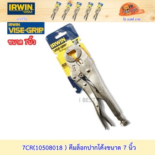 Irwin 7CR(10508018) คีมล็อกปากโค้ง ขนาด 7 นิ้ว *สินค้าแท้ 100%*