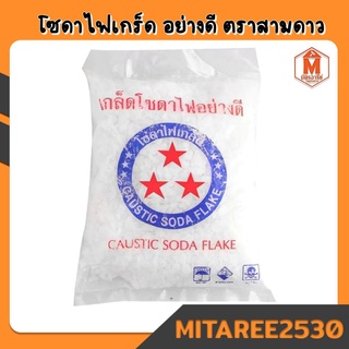 โซดาไฟเกร็ดอย่างดี  ถุง 1 กิโลกรัม(สินค้าพร้อมส่ง)