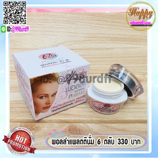 ครีมพอลล่าแพลตตินั่ม (6 ตลับ) พอลล่าสูตร4 Polla Platinum ของแท้ ราคาส่งขายถูก