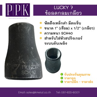 LUCKY 7 ข้อลดกลมเกลียว #40 ข้อลดกลมเกลียว มีตะเข็บ SCH40 ขนาด 1"x1/2" (เกลียว 1 ด้าน)