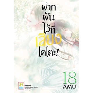 บงกช bongkoch หนังสือการ์ตูนเรื่อง ฝากฝันไว้ที่เสียงโคโตะ! เล่ม 18