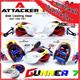 รอกตกปลา รอกหยดน้ำ ATTACKER รุ่น GUNNER 7 BAIT CASTING REEL (มีทั้งหมุนซ้ายและหมุนขวา)