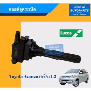 คอยล์จุดระเบิด  สำหรับรถ โตโยต้า อแวนซ่า ปี 2004 เครื่อง1.3, K3DE  ยี่ห้อ Lucas. รหัสสินค้า 08018839