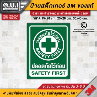 สติ๊กเกอร์ปลอดภัยไว้ก่อน สติ๊กเกอร์ SAFETY FIRST ป้ายปลอดภัยไว้ก่อน ปลอดภัยไว้ก่อน ติดรถยนต์-เครื่องจักร (PVC 3M ของแท้)