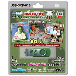 MP3 Flashdrive เสียง รวมสุดยอดเพลงเพื่อชีวิต ชุด 1