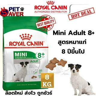 *Exp.9/24 ปีหน้า* Royal Canin Mini Adult 8+ 8kg สนัขแก่ 8 กิโลกรัม อายุ +8