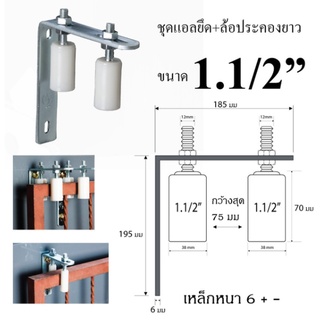 ชุดแอลพร้อมล้อประคองไนล่อน  ขนาด 1 1/2 นิ้ว x 70 มม. จำนวน 1ชุด