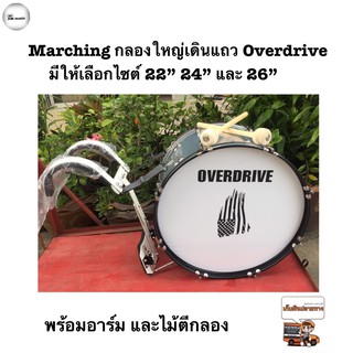 กลองใหญ่เดินแถว Overdive ( มีเก็บเงินปลายทาง )