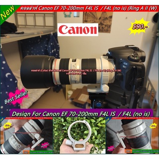 คอลล่าเลนส์ Canon 70-200mm F4L IS / F4L (Non-IS) ราคาถูก